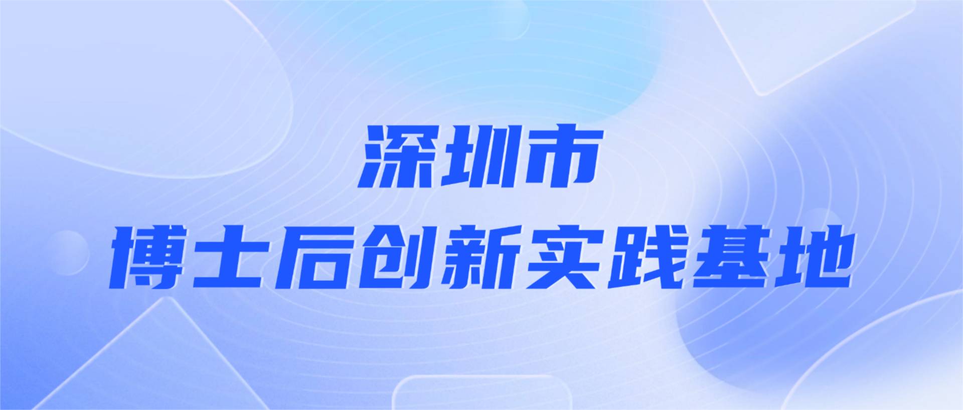 方大建科獲批設(shè)立深圳市博士后創(chuàng)新實(shí)踐基地